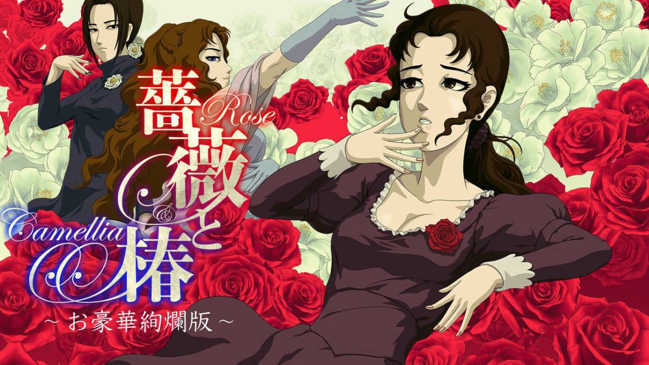 蔷薇与椿 豪华绚烂版 Rose and Camellia