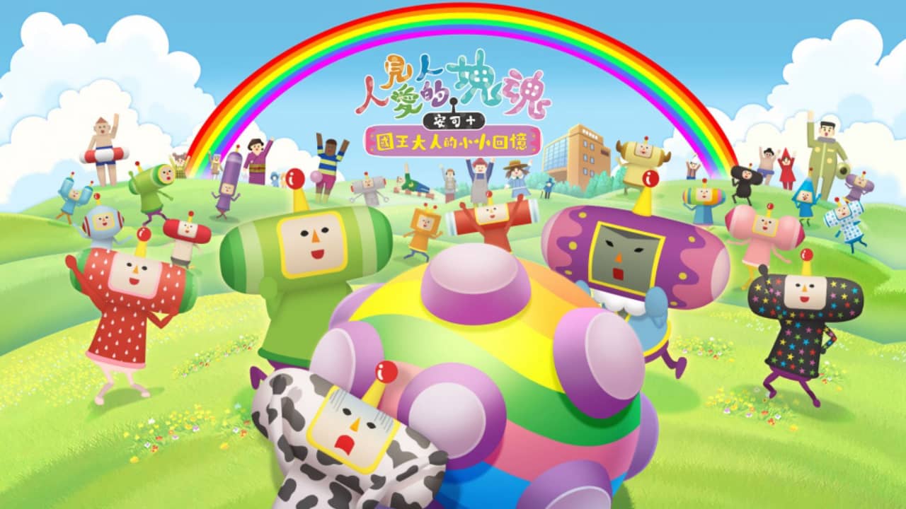 人见人爱的块魂 安可+ 国王大人的小小回忆 We Love Katamari Reroll + Royal Reverie