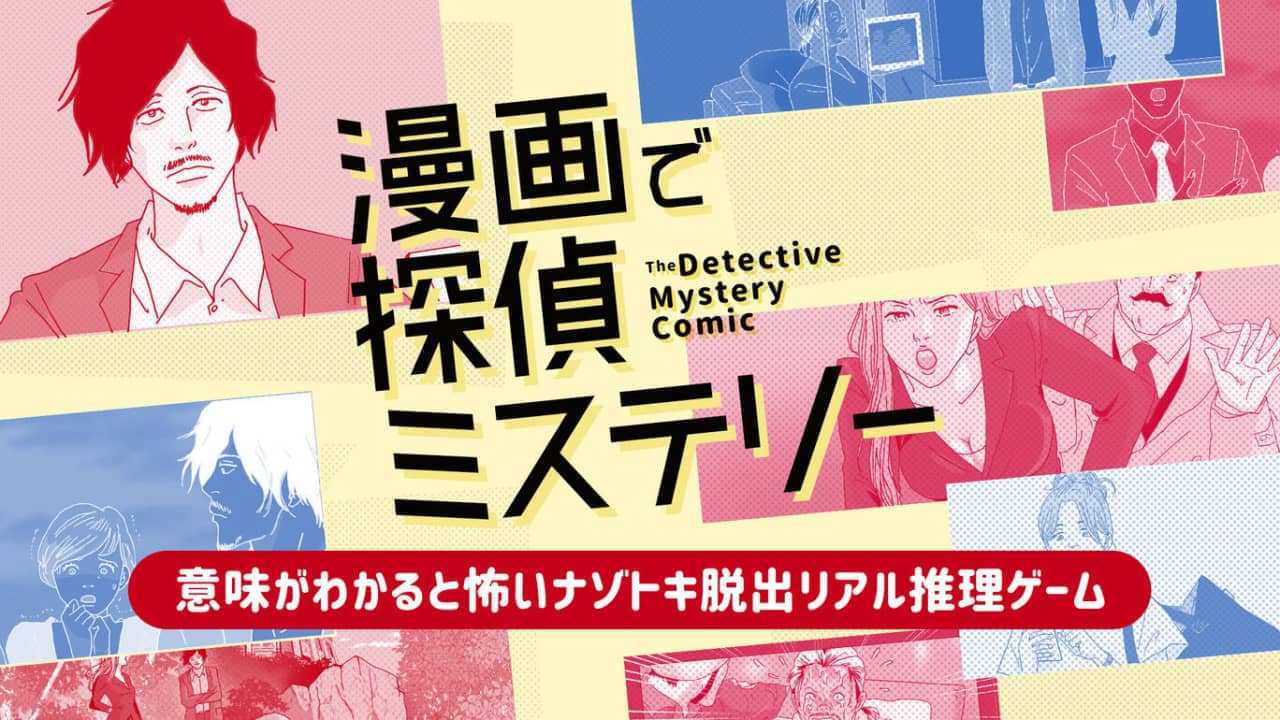 漫画侦探推理 漫画で探偵ミステリーー意味がわかると怖いナゾトキ脱出リアル推理ゲームー