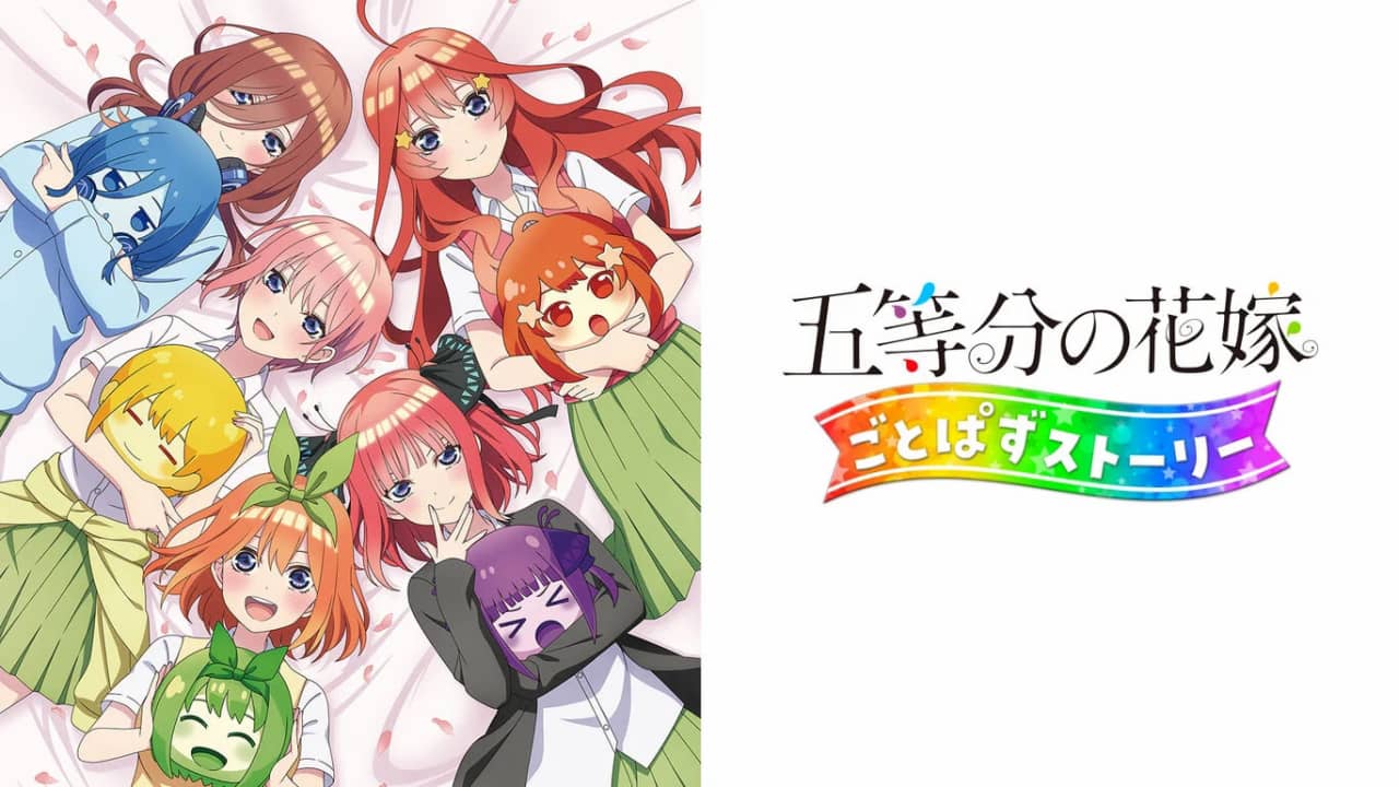 五等分新娘 五等分消除的故事  五等分の花嫁 ごとぱずストーリー