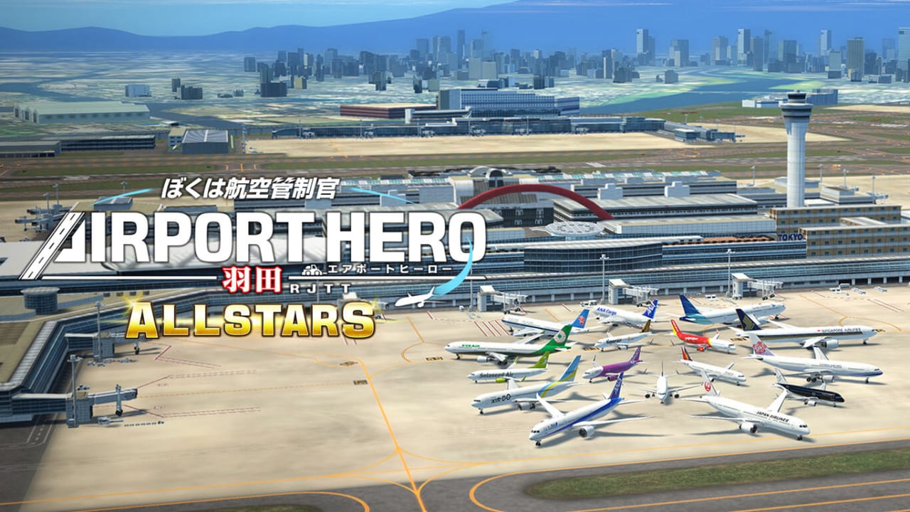 我是航空管制官 空港英雄 羽田机场 AllStar  ぼくは航空管制官 エアポートヒーロー 羽田 ALLSTARS