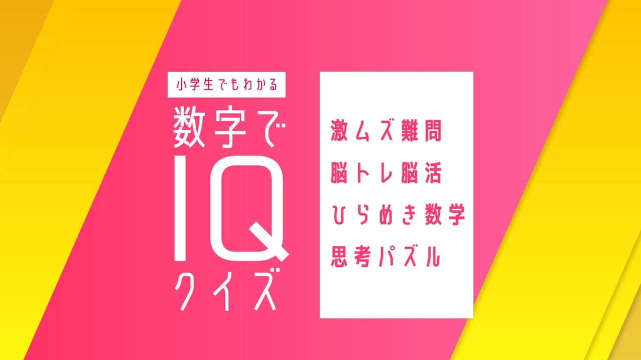 小学生也能理解的数字IQ智商测验-智力训练  小学生でもわかる 数字でIQクイズー激ムズ難問脳トレ脳活ひらめき数学思考パズルー