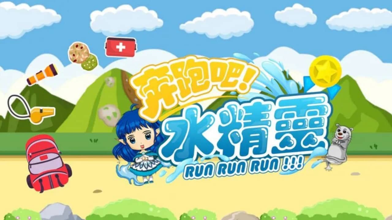 奔跑吧 水精灵 Run Run Run!!!