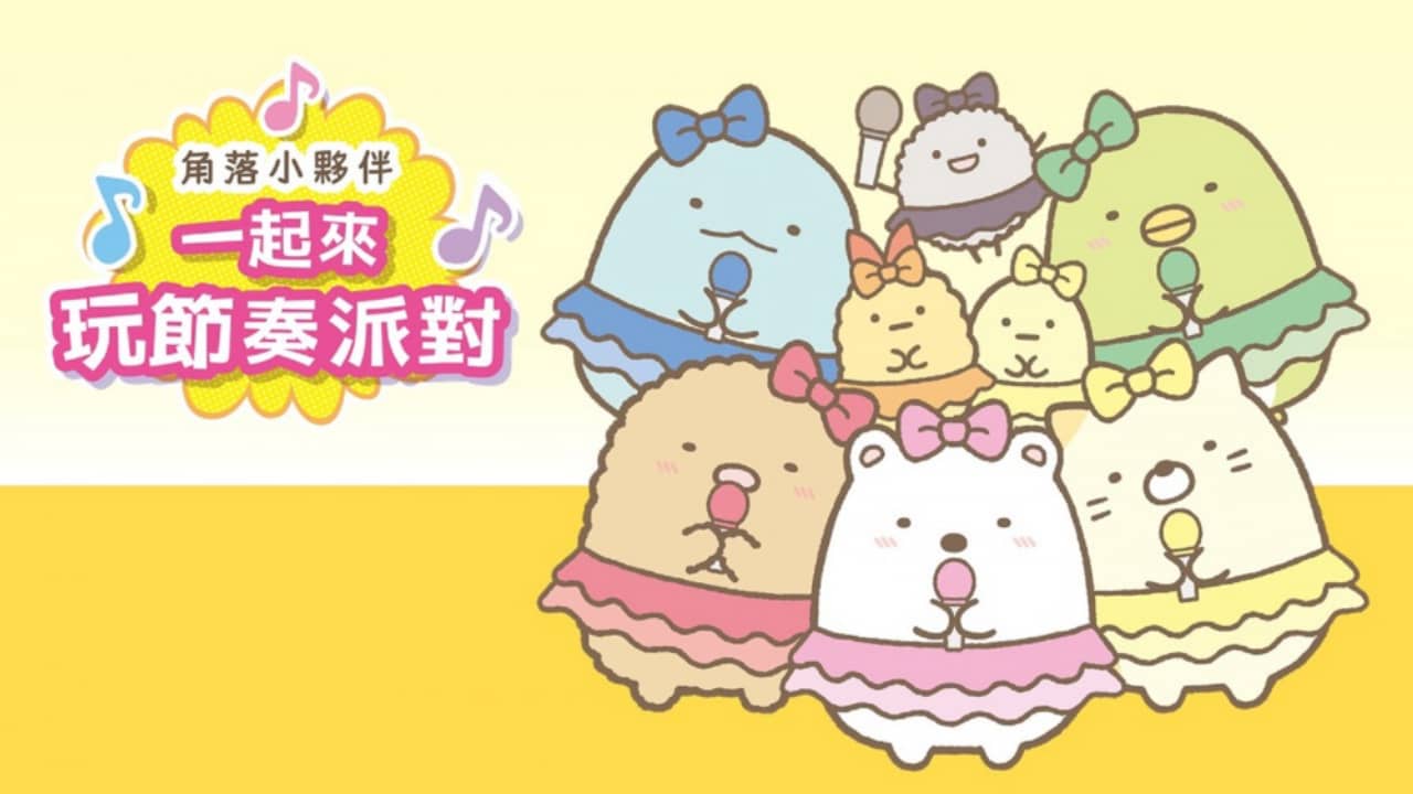 角落小伙伴：一起来玩节奏派对 Sumikko Gurashi: Minna de Rhythm Party