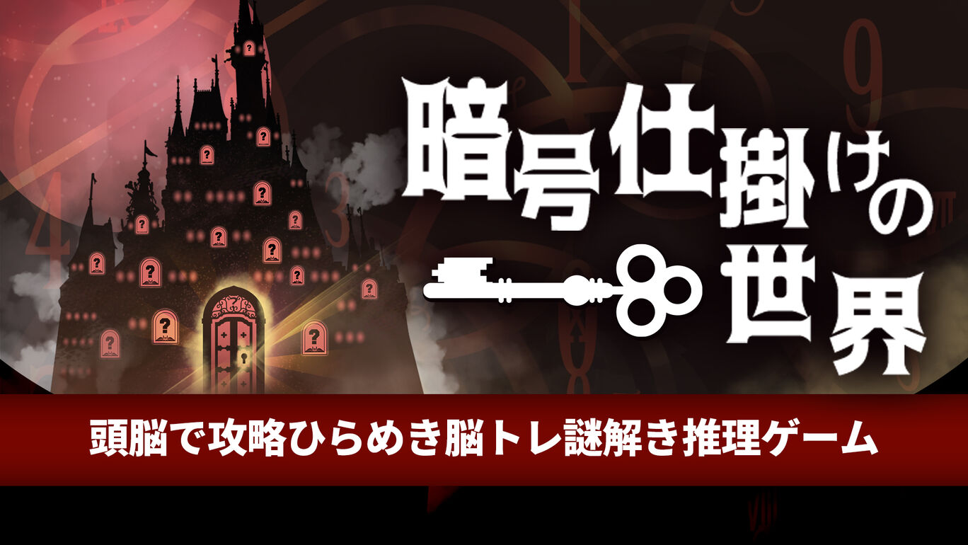 暗号机关的世界 暗号仕掛けの世界ー頭脳で攻略ひらめき脳トレ謎解き推理ゲームー