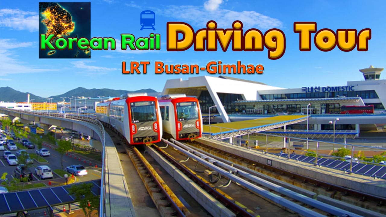 韩国铁路驾驶之旅：釜山-金海轻轨 Korean Rail Driving Tour LRT Busan-Gimhae