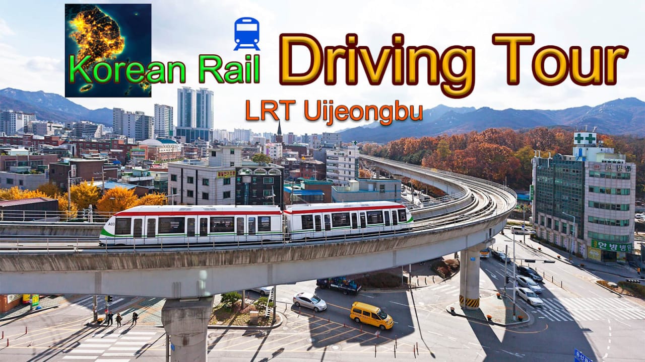 韩国铁路驾驶之旅：议政府轻轨 Korean Rail Driving Tour – LRT Uijeongbu