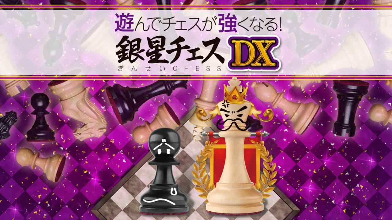 下棋变得变强! 银星国际象棋DX 遊んでチェスが強くなる！ 銀星チェスDX