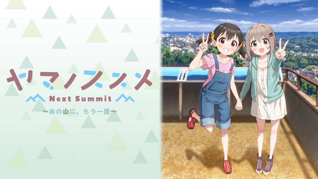 向山进发Next Summit  ヤマノススメ Next Summit ～あの山に、もう一度～