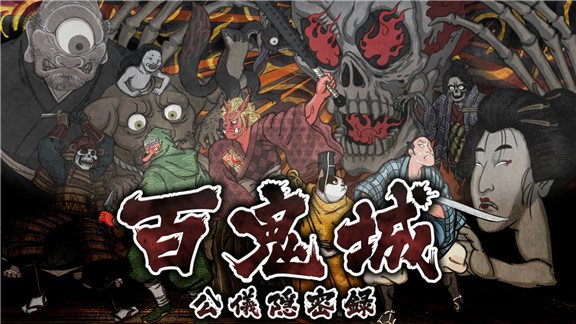 《百鬼城：公仪隐密录》中文版 今日登陆switch