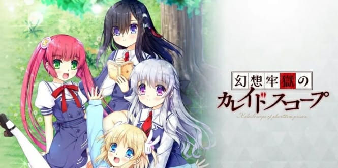 《幻想牢狱的万花筒》日文版：是一款剧情向冒险游戏