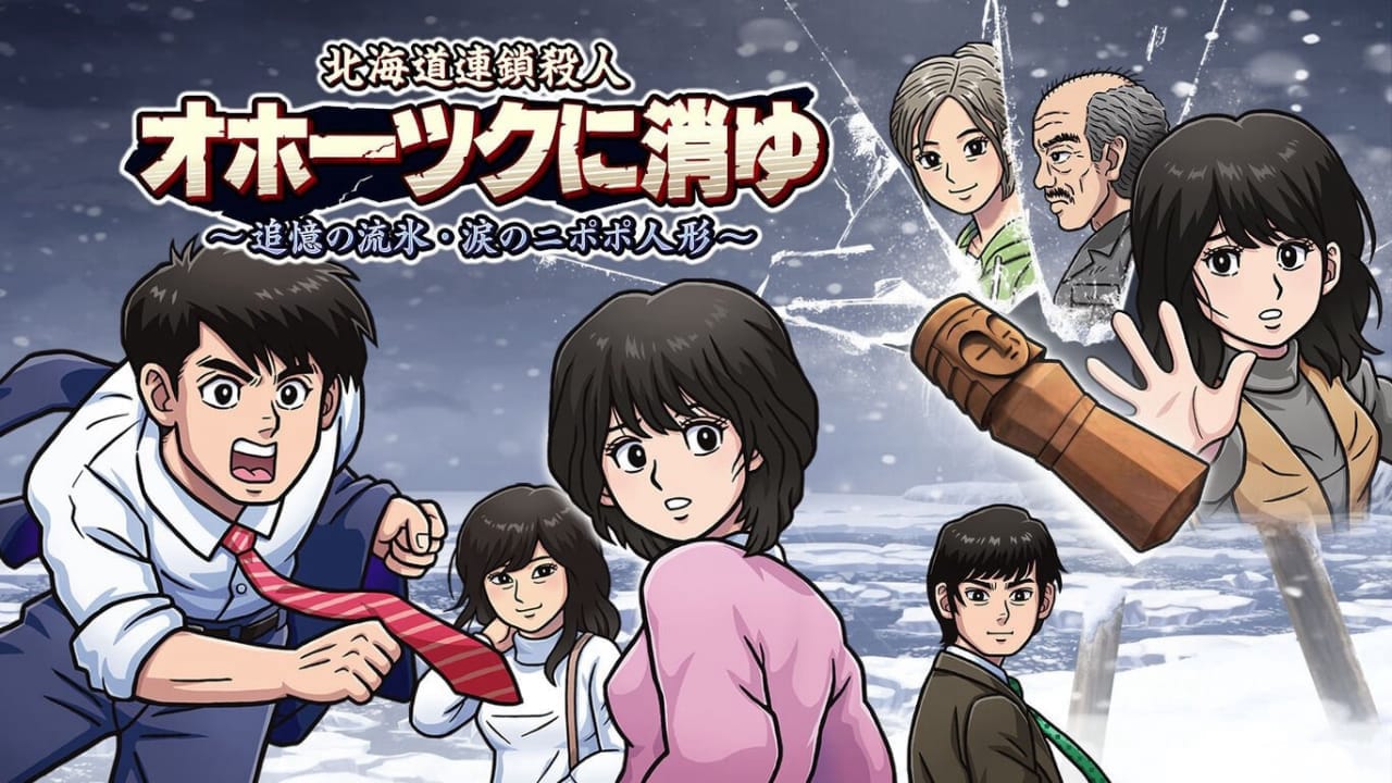 北海道连续杀人事件：消失在鄂霍次克 ～追忆流冰 流泪人偶～ The Hokkaido Serial Murder Case: The Okhotsk Disappearance ~Memories in Ice, Tearful Figurine~